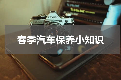春季汽车保养小知识