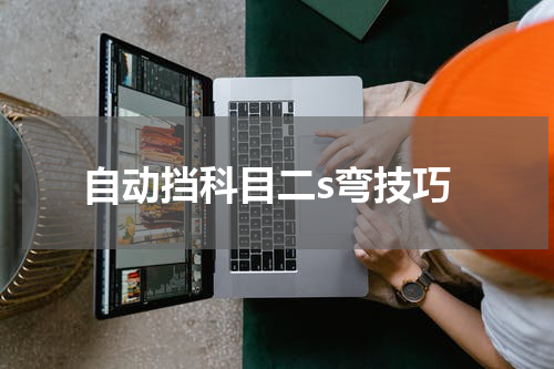 自动挡科目二s弯技巧