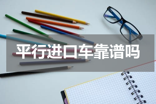 平行进口车靠谱吗