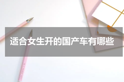 适合女生开的国产车有哪些