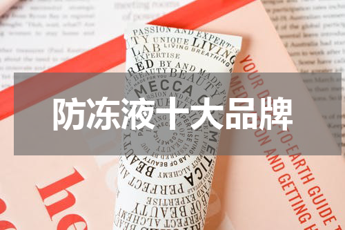 防冻液十大品牌