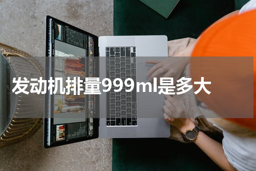 发动机排量999ml是多大