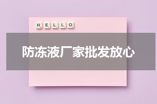 防冻液厂家批发放心