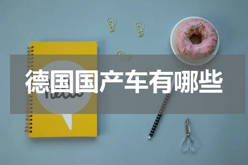 德国国产车有哪些