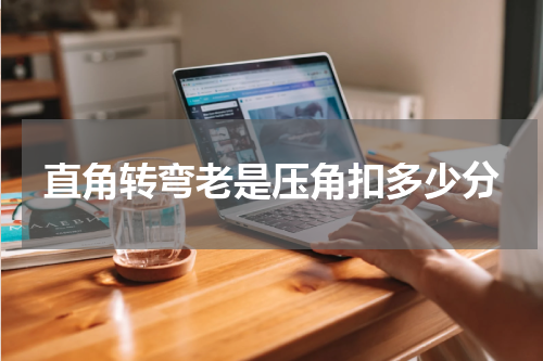直角转弯老是压角扣多少分