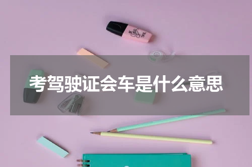 考驾驶证会车是什么意思
