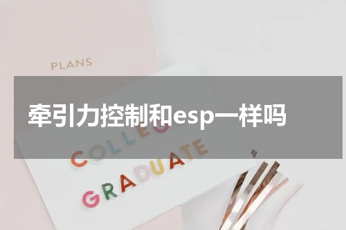 牵引力控制和esp一样吗