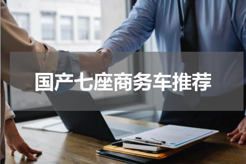 国产七座商务车推荐