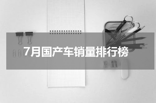 7月国产车销量排行榜