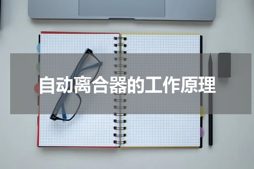 自动离合器的工作原理