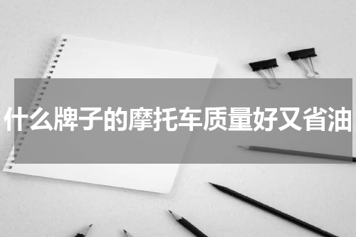 什么牌子的摩托车质量好又省油