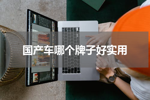 国产车哪个牌子好实用