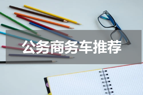 公务商务车推荐