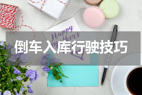 倒车入库行驶技巧