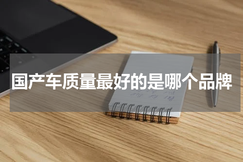 国产车质量最好的是哪个品牌