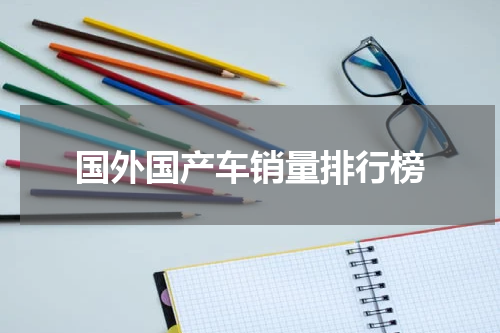 国外国产车销量排行榜