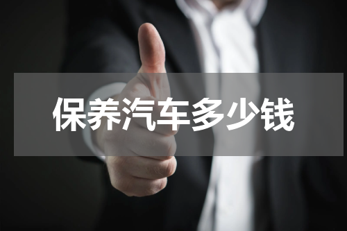 保养汽车多少钱