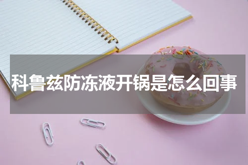 科鲁兹防冻液开锅是怎么回事