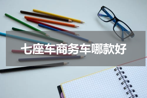 七座车商务车哪款好