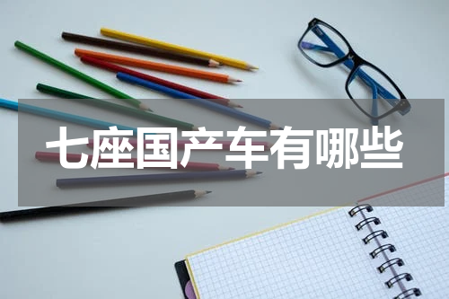 七座国产车有哪些