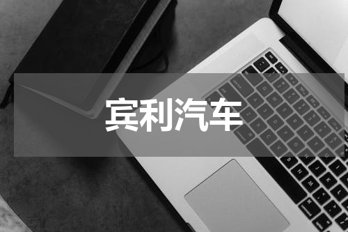 宾利汽车