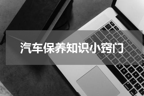 汽车保养知识小窍门