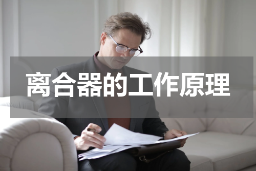 离合器的工作原理