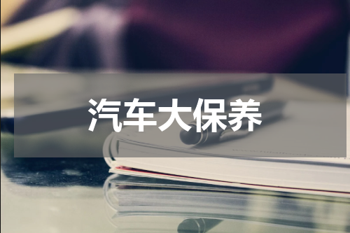 汽车大保养