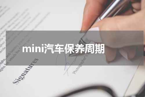 mini汽车保养周期