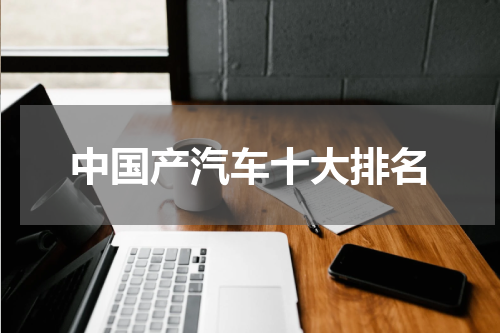 中国产汽车十大排名