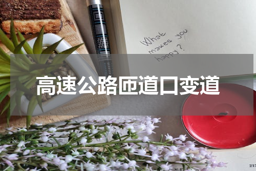 高速公路匝道口变道
