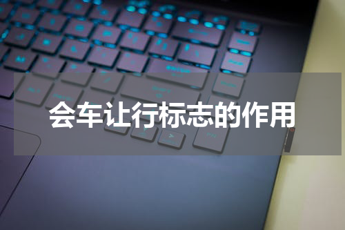 会车让行标志的作用