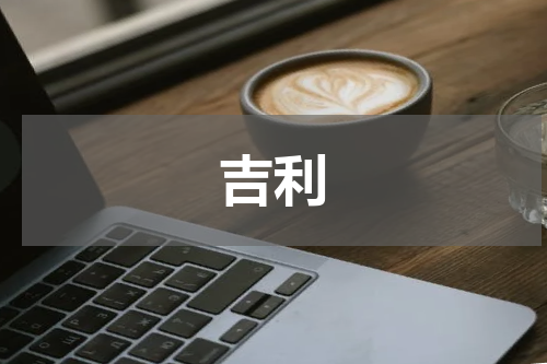 吉利
