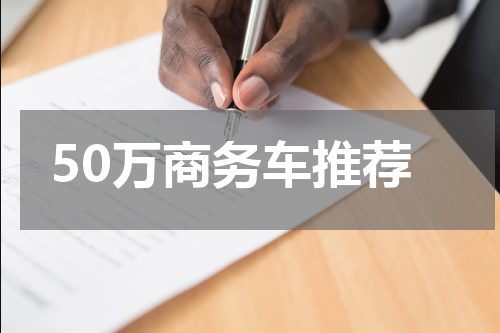 50万商务车推荐