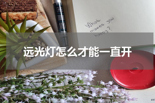 远光灯怎么才能一直开