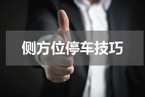 侧方位停车技巧
