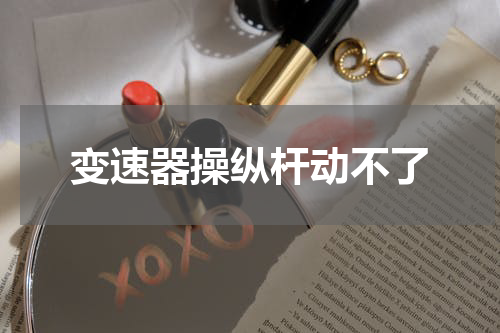变速器操纵杆动不了
