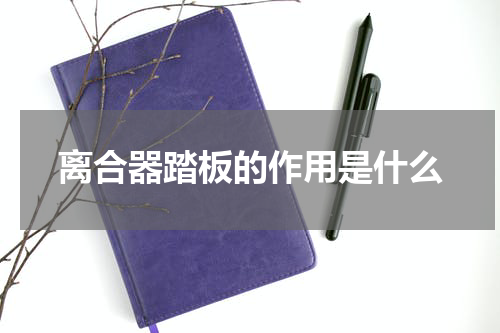 离合器踏板的作用是什么
