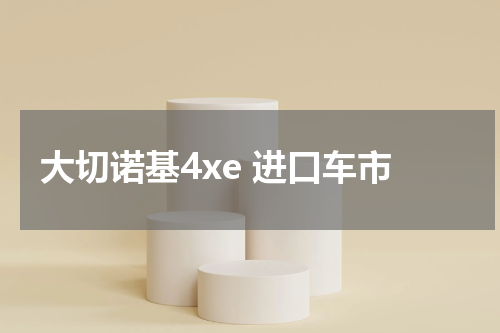 大切诺基4xe 进口车市