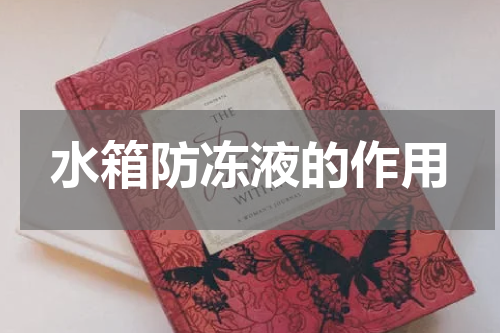 水箱防冻液的作用