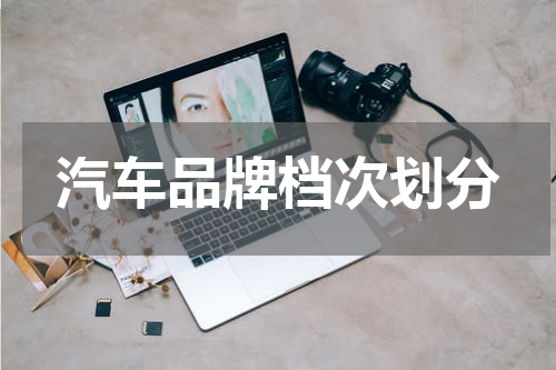 汽车品牌档次划分