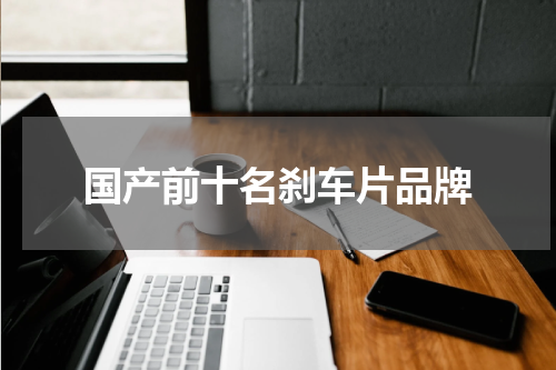 国产前十名刹车片品牌
