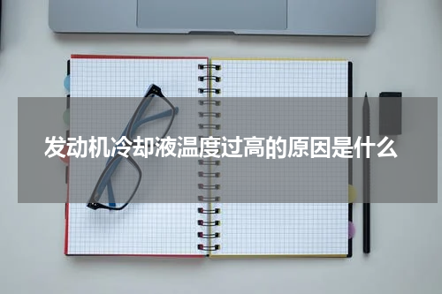 发动机冷却液温度过高的原因是什么
