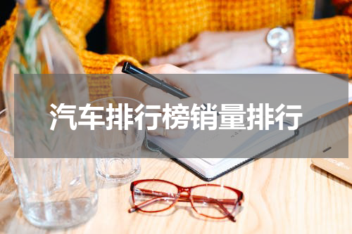 汽车排行榜销量排行