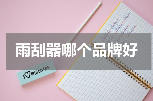 雨刮器哪个品牌好