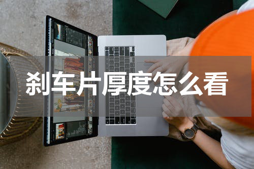 刹车片厚度怎么看