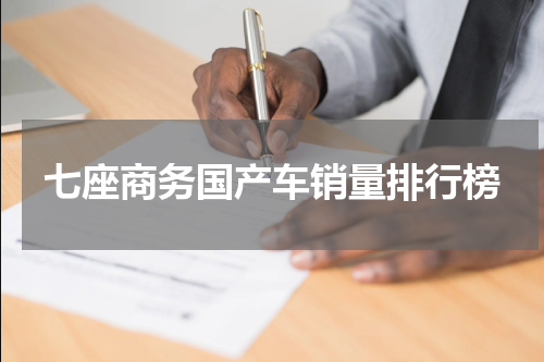 七座商务国产车销量排行榜