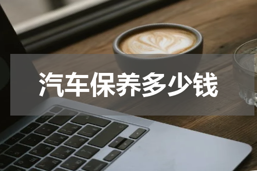 汽车保养多少钱