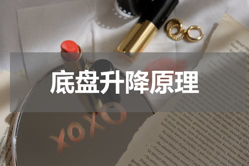 底盘升降原理