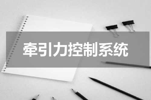 牵引力控制系统